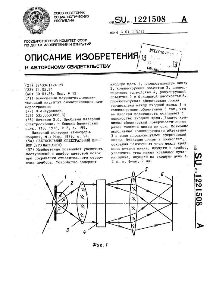 Светосильный спектральный прибор (его варианты) (патент 1221508)