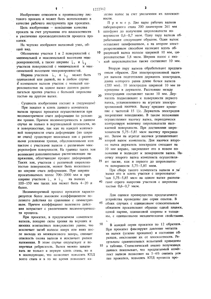 Комплект рабочих валков листового прокатного стана (патент 1222342)
