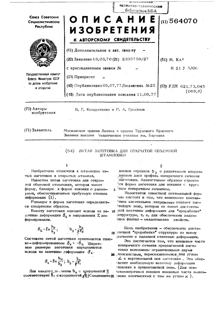 Литая заготовка для открытой объемной штамповки (патент 564070)