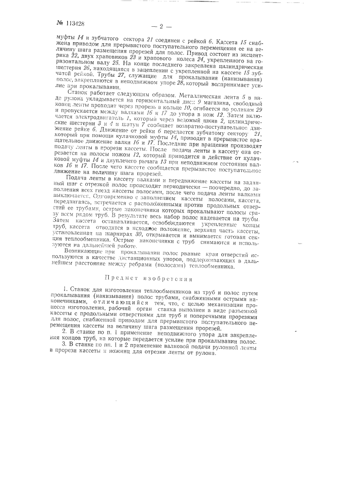Станок для изготовления теплообменников (патент 113428)