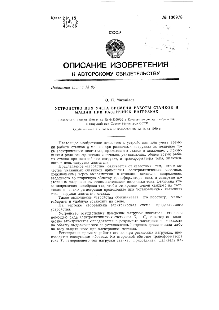 Устройство для учета времени работы станков и машин при различных нагрузках (патент 130978)