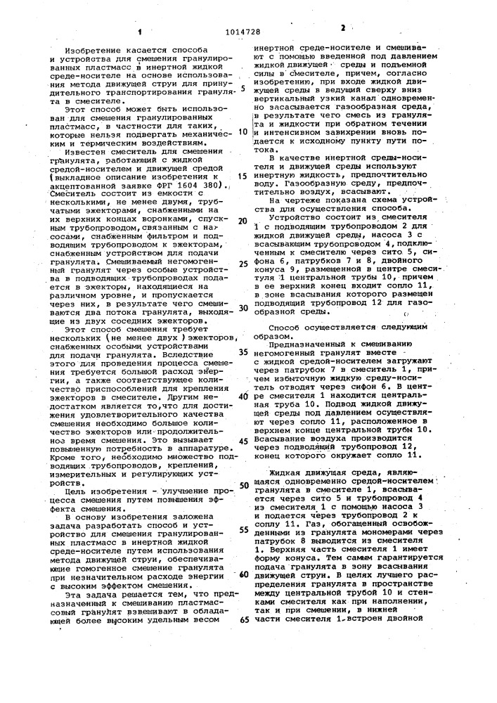 Способ и устройство для смешения гранулированных пластмасс (патент 1014728)