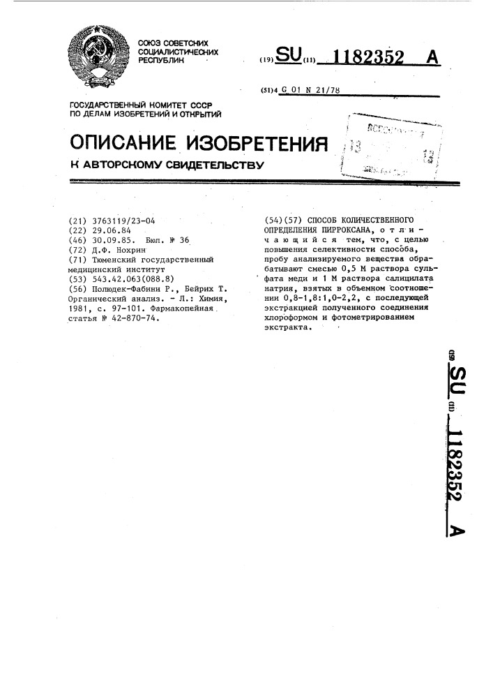 Способ количественного определения пирроксана (патент 1182352)