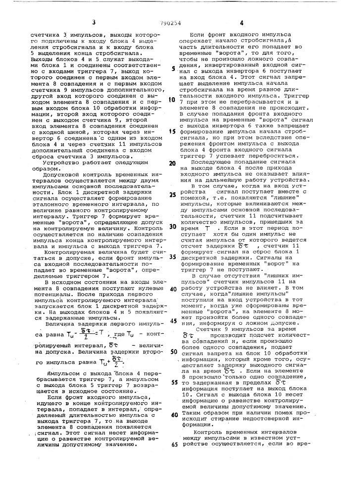 Устройство допускового контроля временных интервалов между импульсами (патент 790254)