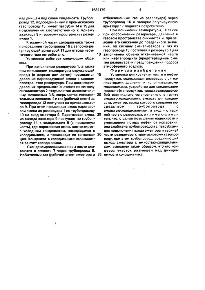 Установка для хранения нефти и нефтепродуктов (патент 1684179)