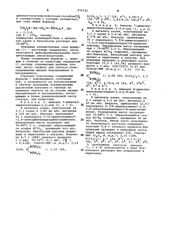 Аминали @ -аминополиеналей в качестве промежуточных продуктов для синтеза полиметиновых красителей (патент 979332)