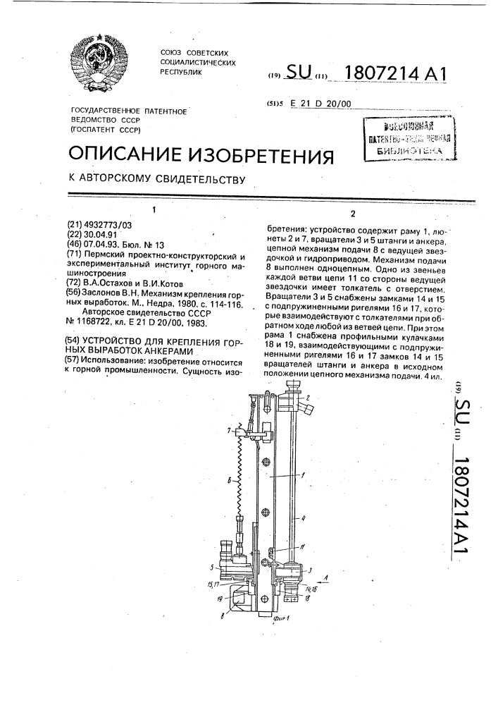 Устройство для крепления горных выработок анкерами (патент 1807214)