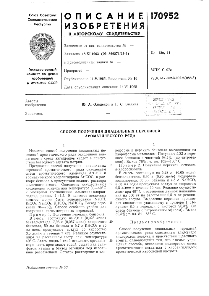 Способ получения диацильных перекисей ароматического ряда (патент 170952)