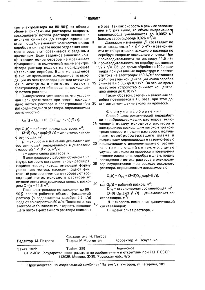 Способ электролитической переработки серебросодержащих растворов (патент 1659507)