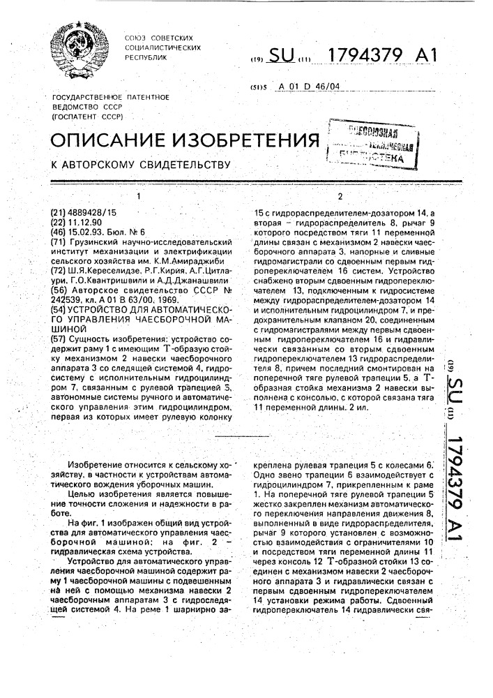 Устройство для автоматического управления чаесборочной машиной (патент 1794379)