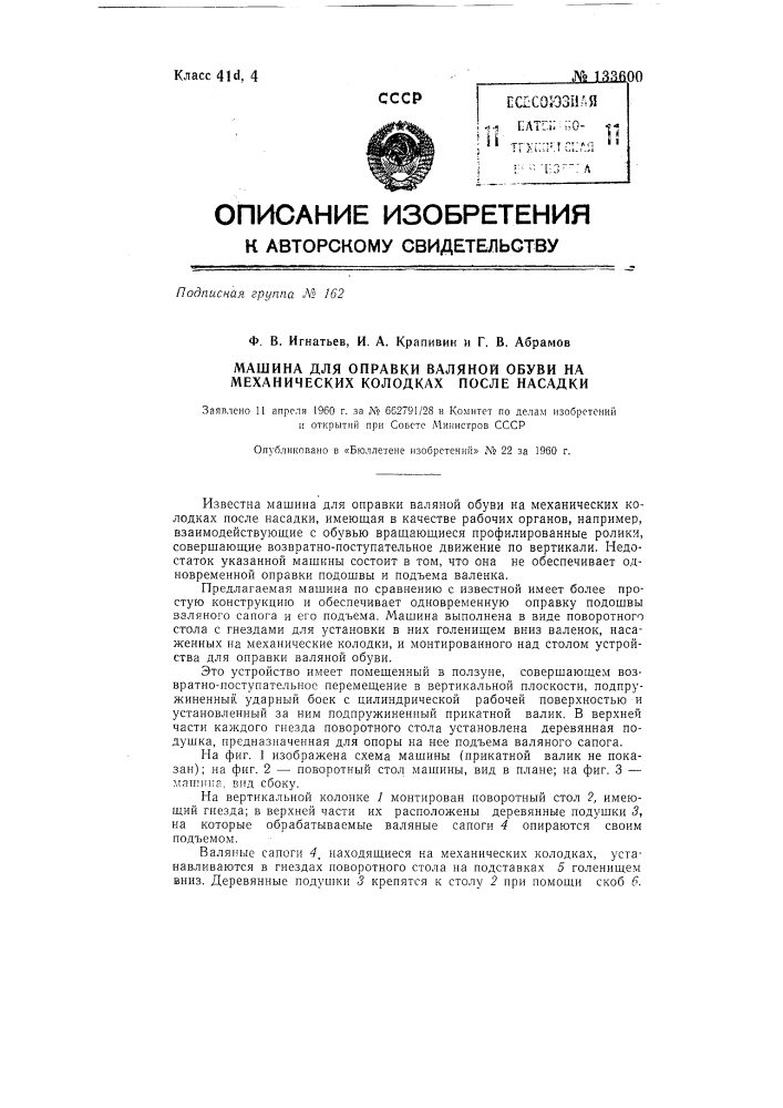 Машина для оправки валяной обуви на механических колодках после насадки (патент 133600)