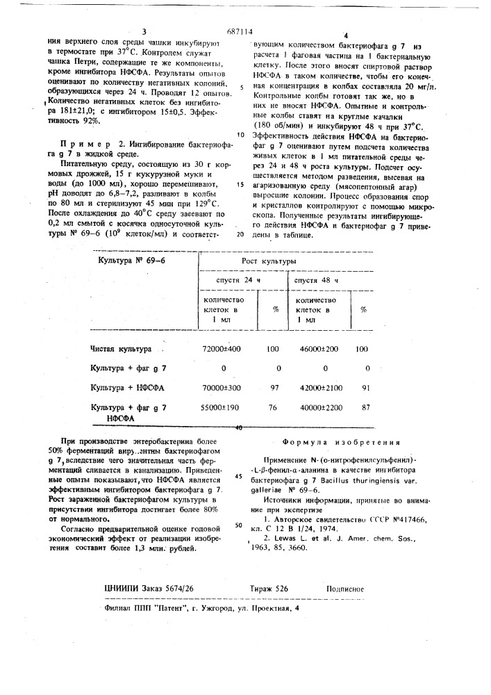 Ингибитор бактериофага n=69-6 (патент 687114)