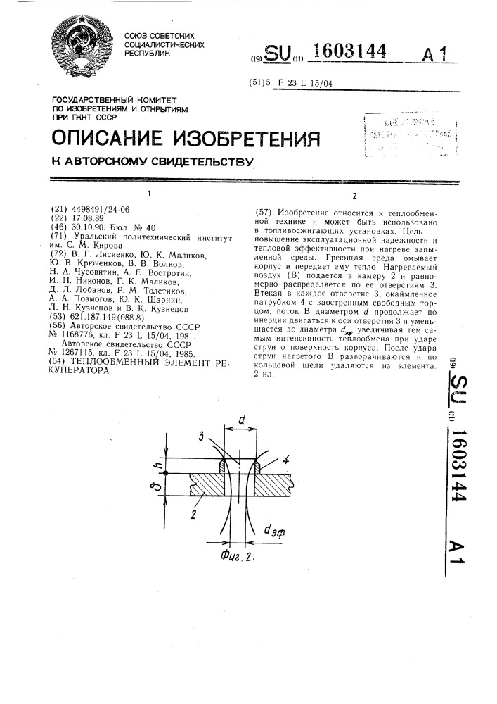 Теплообменный элемент рекуператора (патент 1603144)