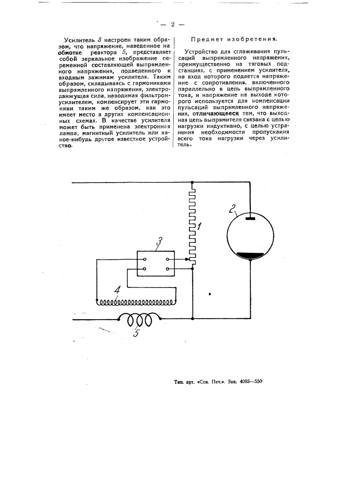 Устройство для сглаживания пульсаций выпрямленного напряжения преимущественно на тяговых подстанциях (патент 54770)