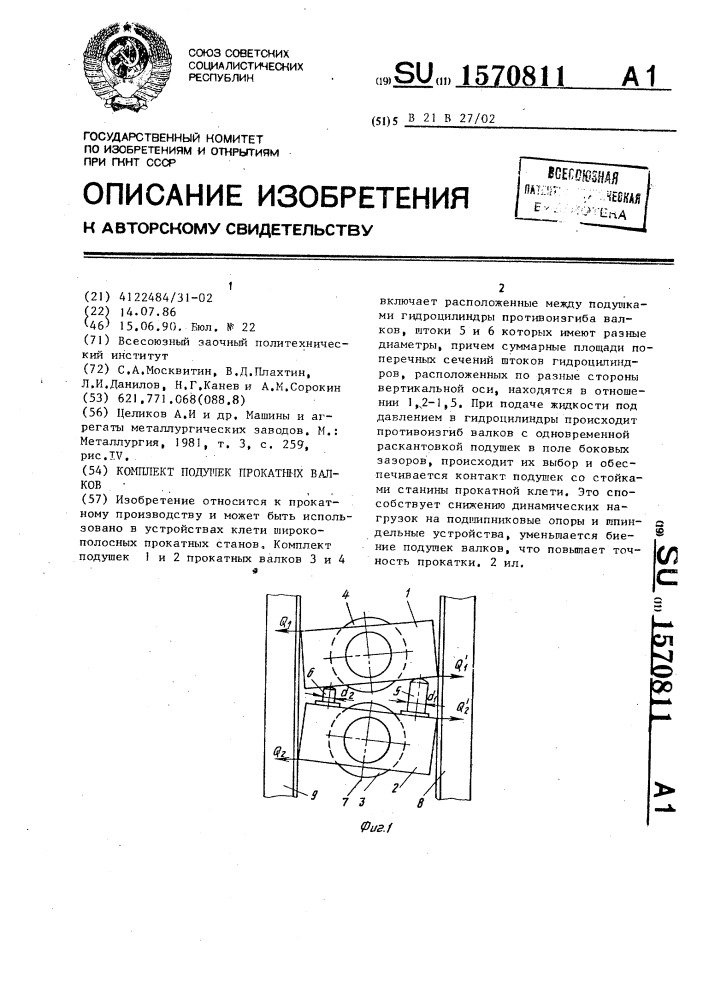 Комплект подушек прокатных валков (патент 1570811)