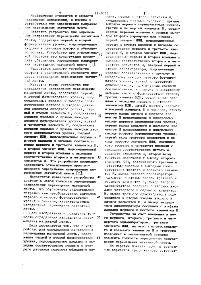 Устройство для определения направления перемещения магнитной ленты (патент 1152033)