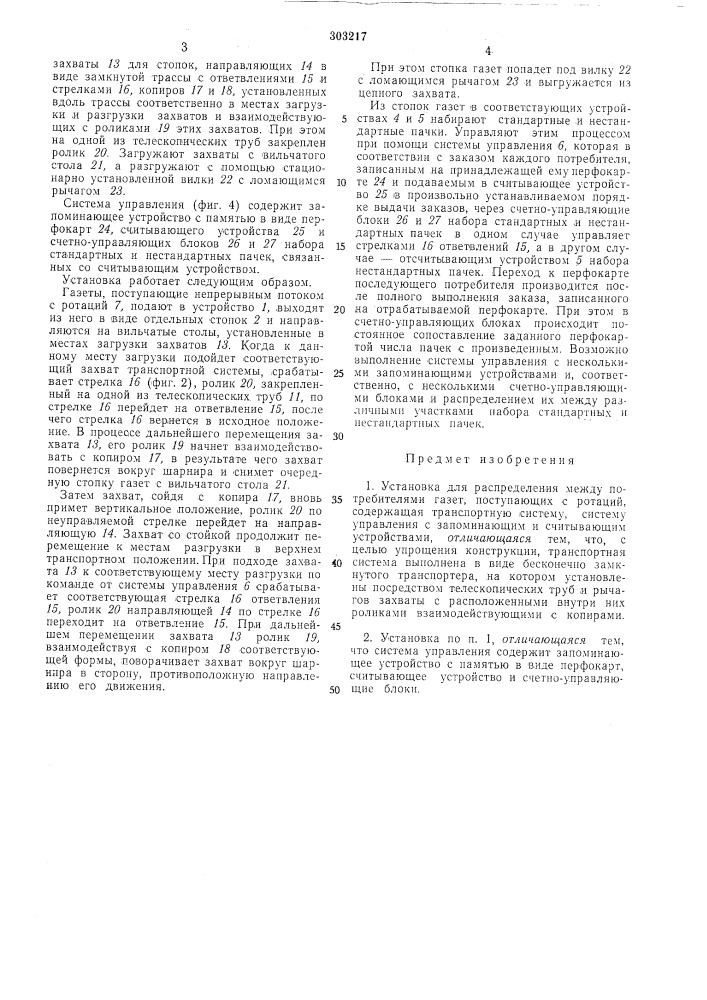 Установка для распределения между потребителями газет, поступающих с ротаций (патент 303217)