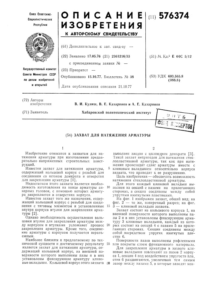 Захват для натяжения арматуры (патент 576374)