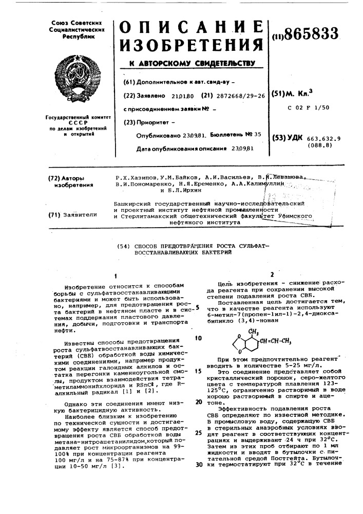 Способ предотвращения роста сульфатвосстанавливающих бактерий (патент 865833)