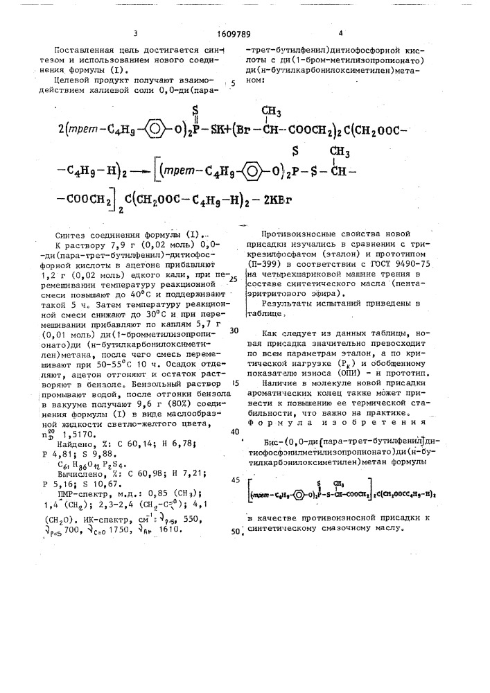 Бис-(о,о-ди(пара-трет.бутилфенил) дитиофосфонилметилизопропионато)ди(н- бутилкарбонилоксиметилен)метан в качестве противоизносной присадки к синтетическому смазочному маслу (патент 1609789)