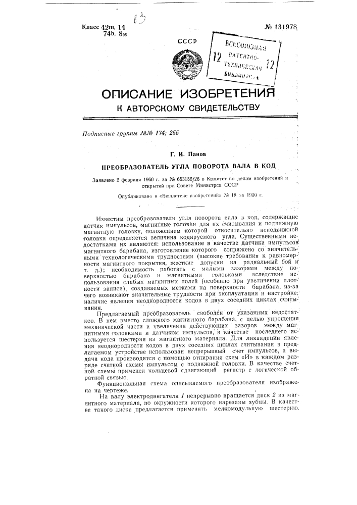 Преобразователь угла поворота вала в код (патент 131978)