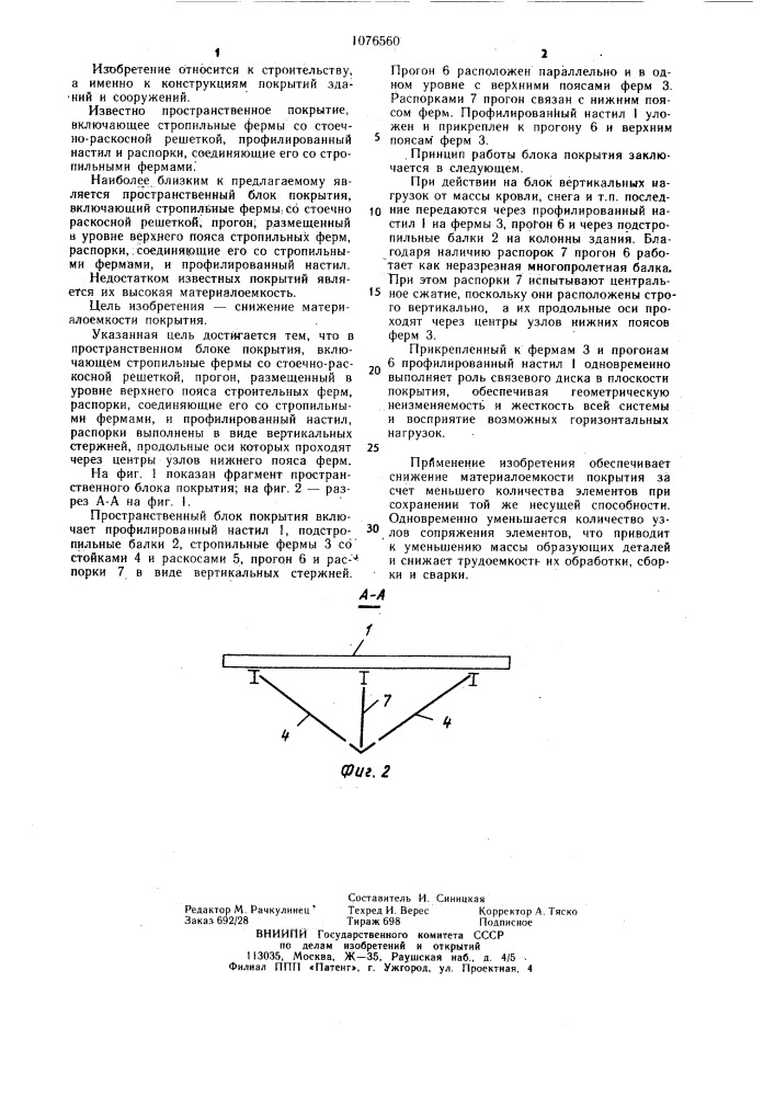 Пространственный блок покрытия (патент 1076560)