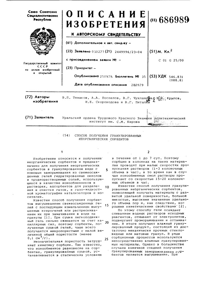 Способ получения гранулированных неорганических сорбентов (патент 686989)