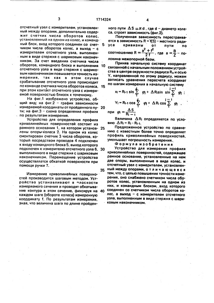 Устройство для измерения профиля криволинейных поверхностей (патент 1714324)