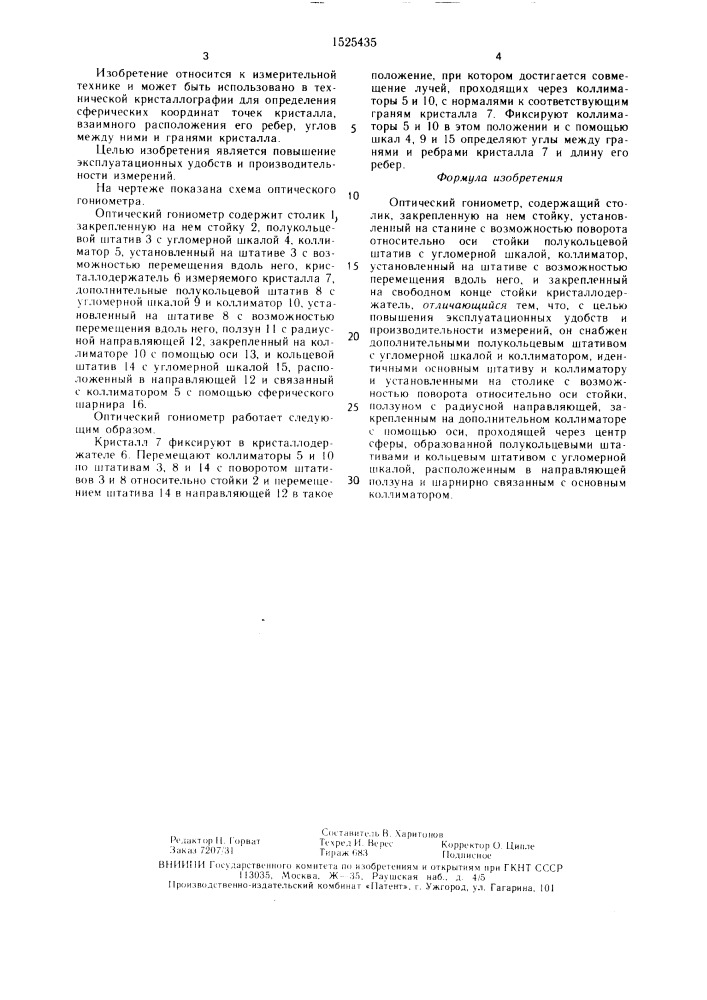 Оптический гониометр (патент 1525435)