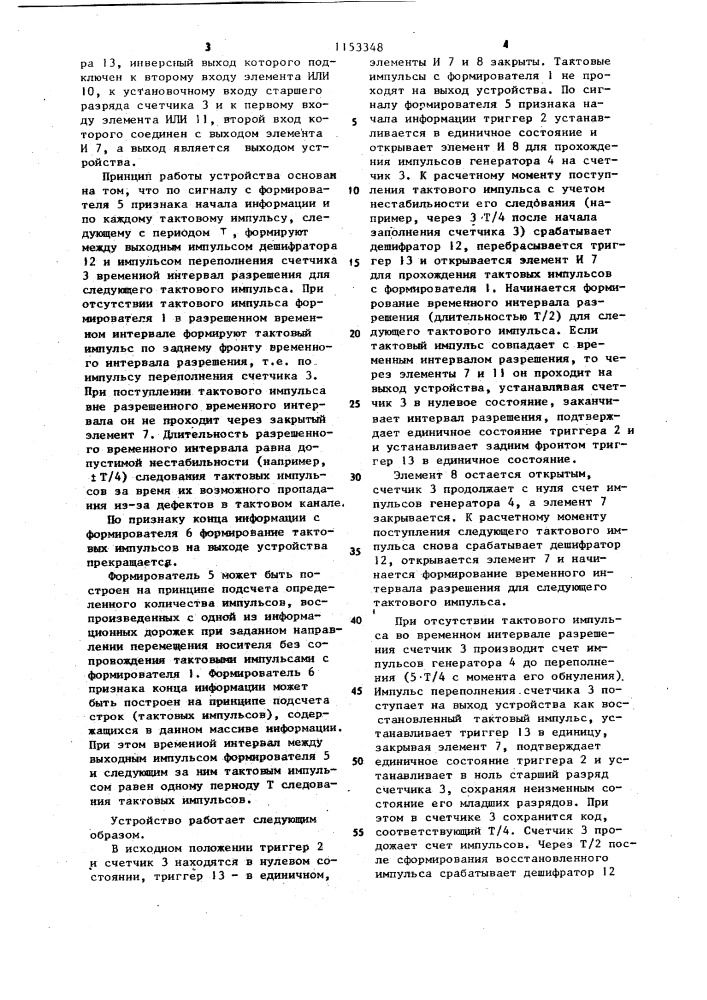 Устройство для восстановления тактовых импульсов (патент 1153348)