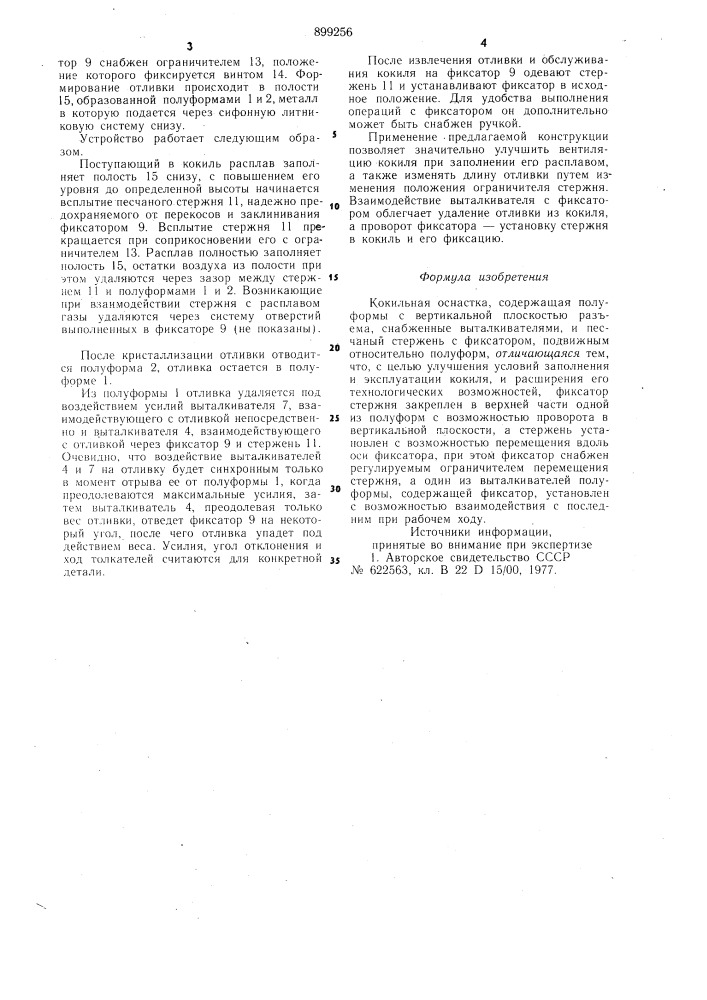 Кокильная оснастка (патент 899256)