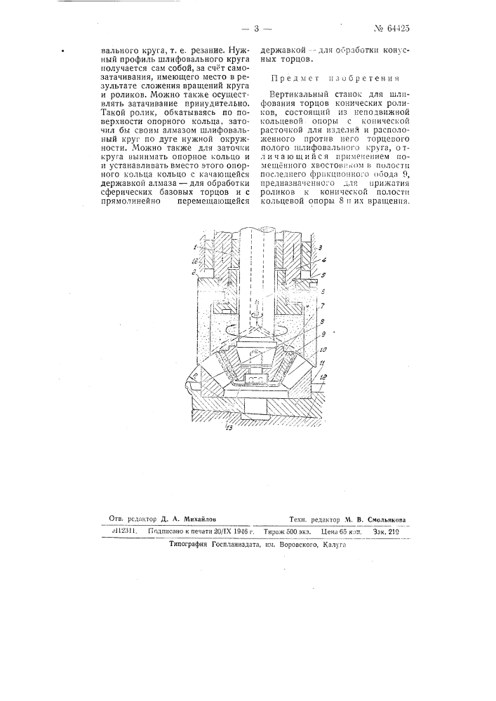 Вертикальный станок для шлифования торцов конических роликов (патент 64425)