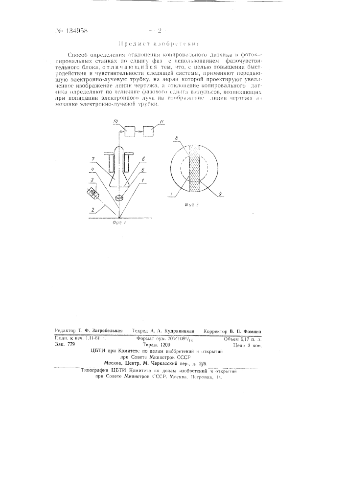 Способ определения отклонения копировального датчика в фотокопировальных станках по сдвигу фаз (патент 134958)