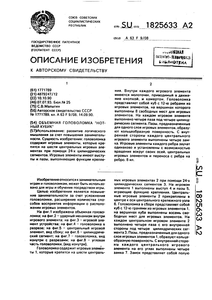 "объемная головоломка "нотный кубик" (патент 1825633)