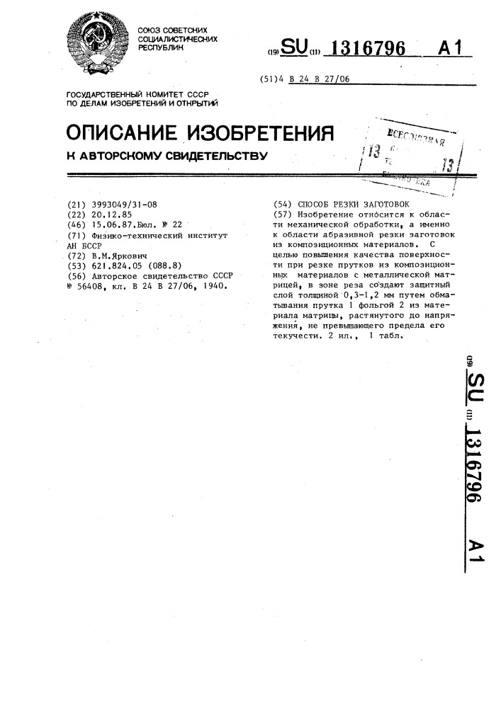 Способ резки заготовок (патент 1316796)