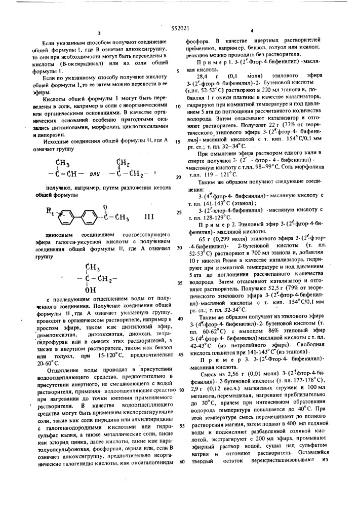 Способ получения производных бифенила или их солей (патент 552021)