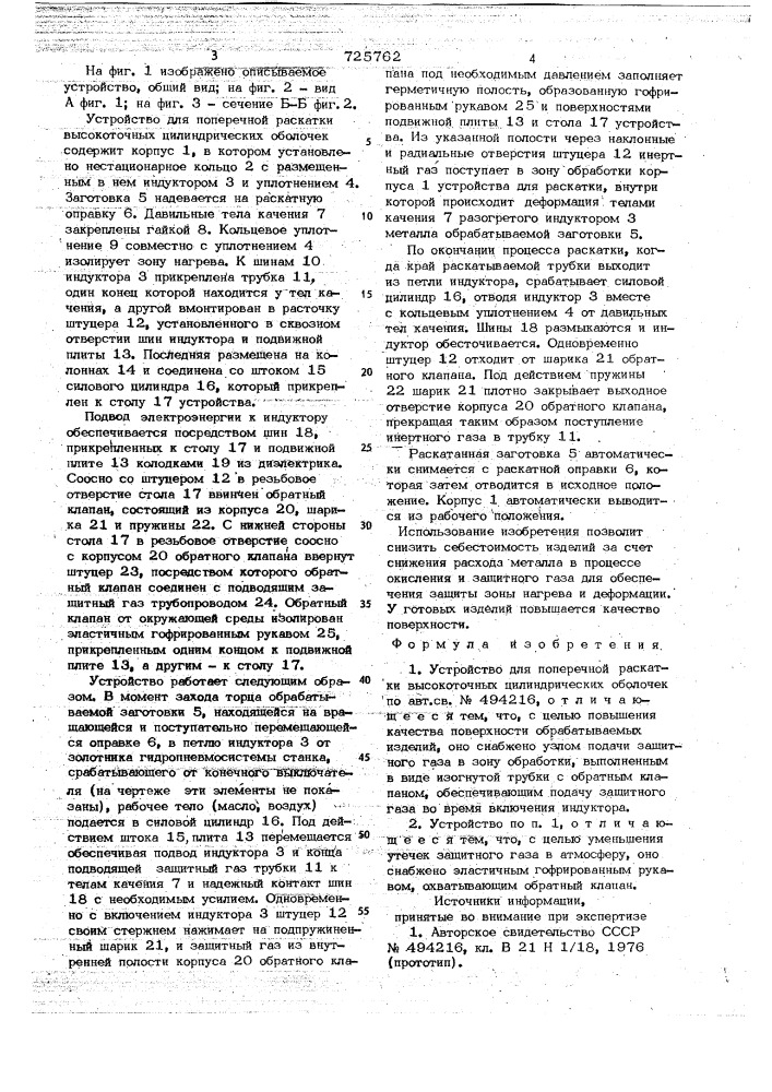 Устройство для поперечной раскатки высокоточных цилиндрических оболочек (патент 725762)