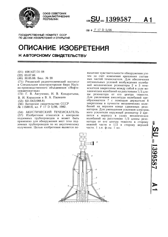 Акустический течеискатель (патент 1399587)