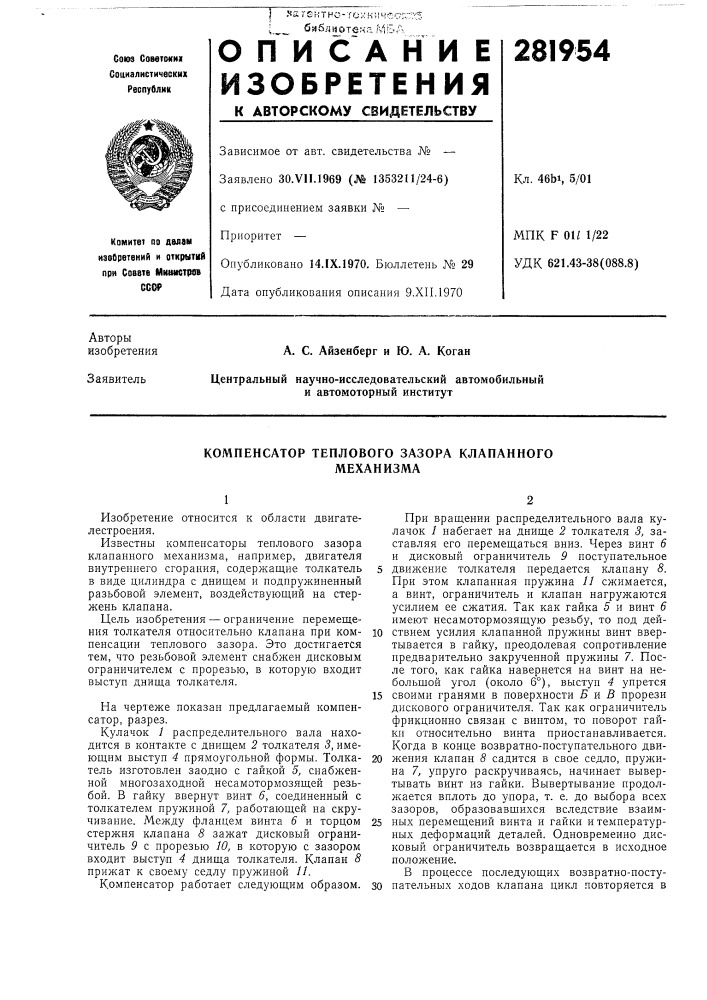 Компенсатор теплового зазора клапанногомеханизма (патент 281954)