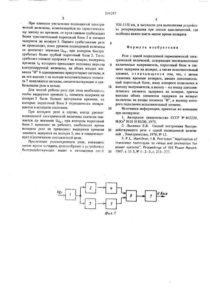 Реле с одной подведенной гармонической электрической величиной (патент 559297)