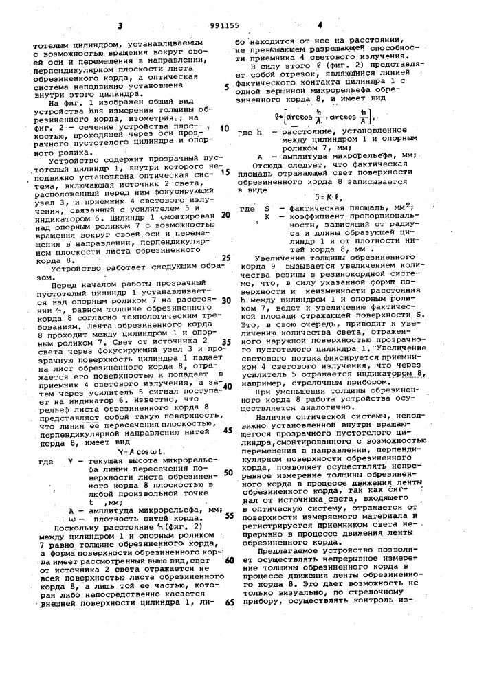 Устройство для измерения толщины обрезиненного корда (патент 991155)