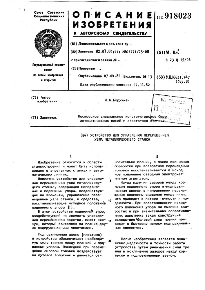 Устройство для управления перемещением узла металлорежущего станка (патент 918023)
