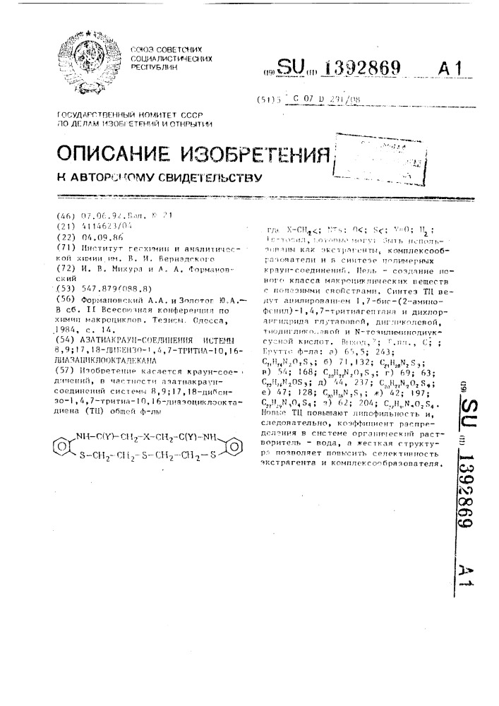 "азатиакраун-соединения системы 8,9 (патент 1392869)