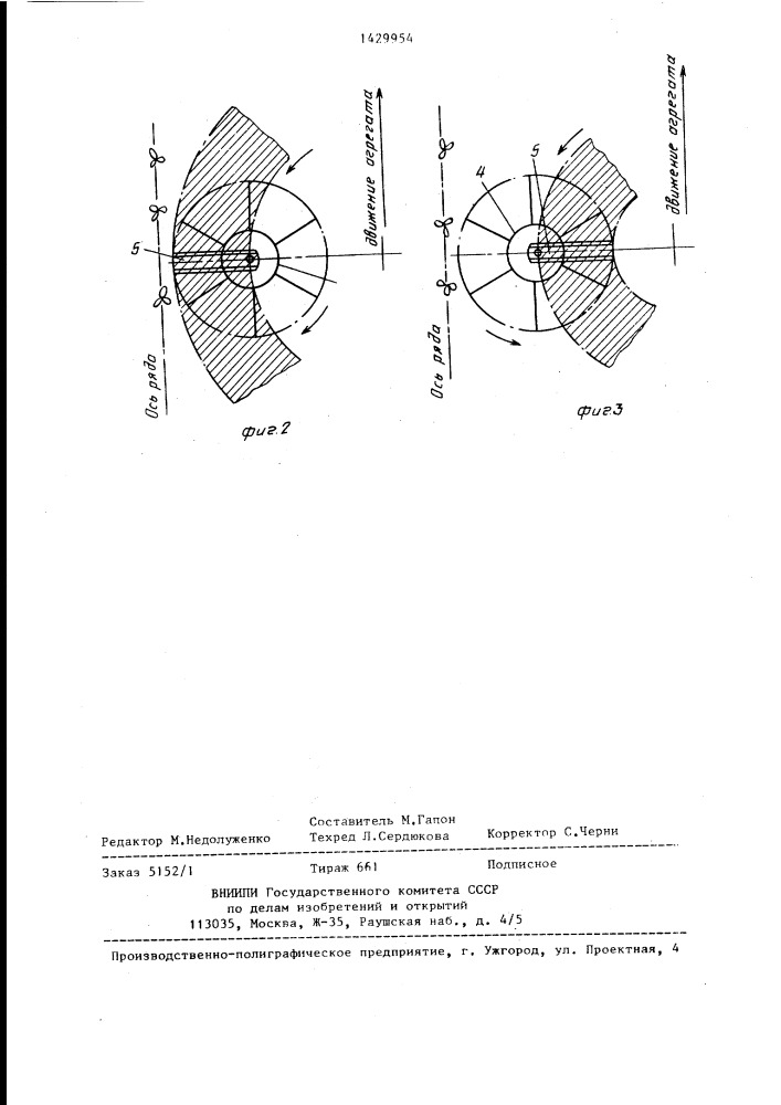 Ротационный рабочий орган (патент 1429954)