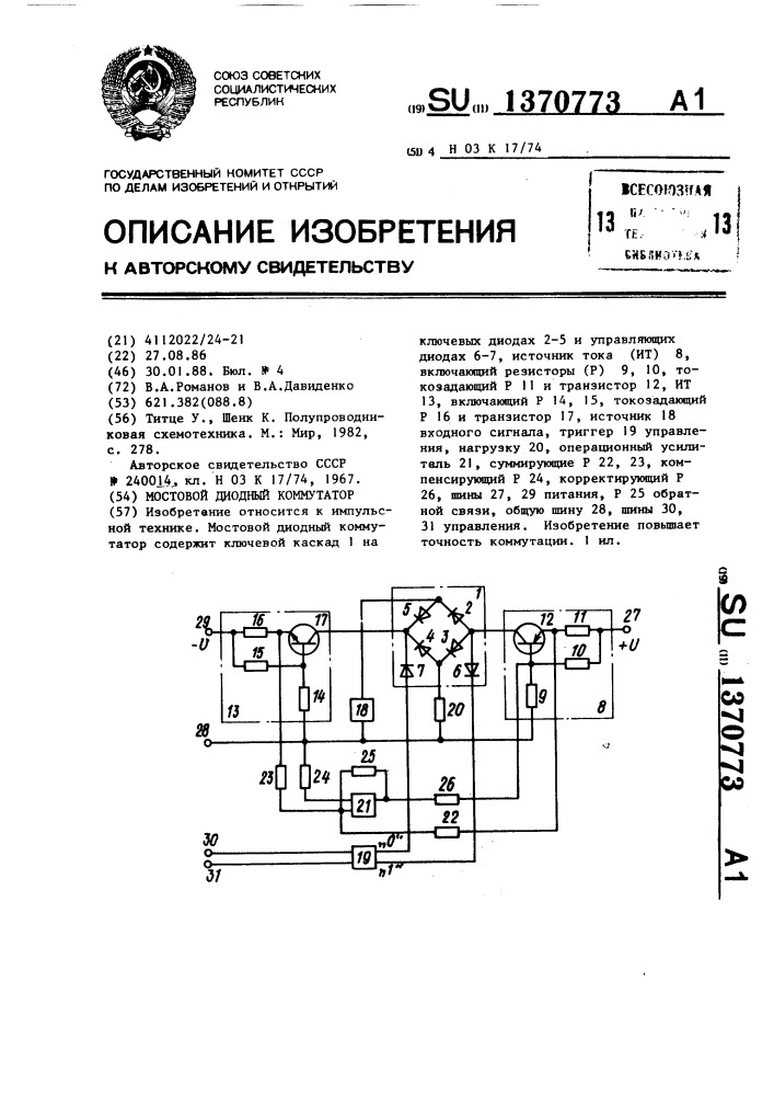 Мостовой диодный коммутатор (патент 1370773)