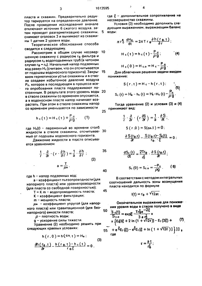 Способ определения водопроводимости пласта и скважин (патент 1613595)