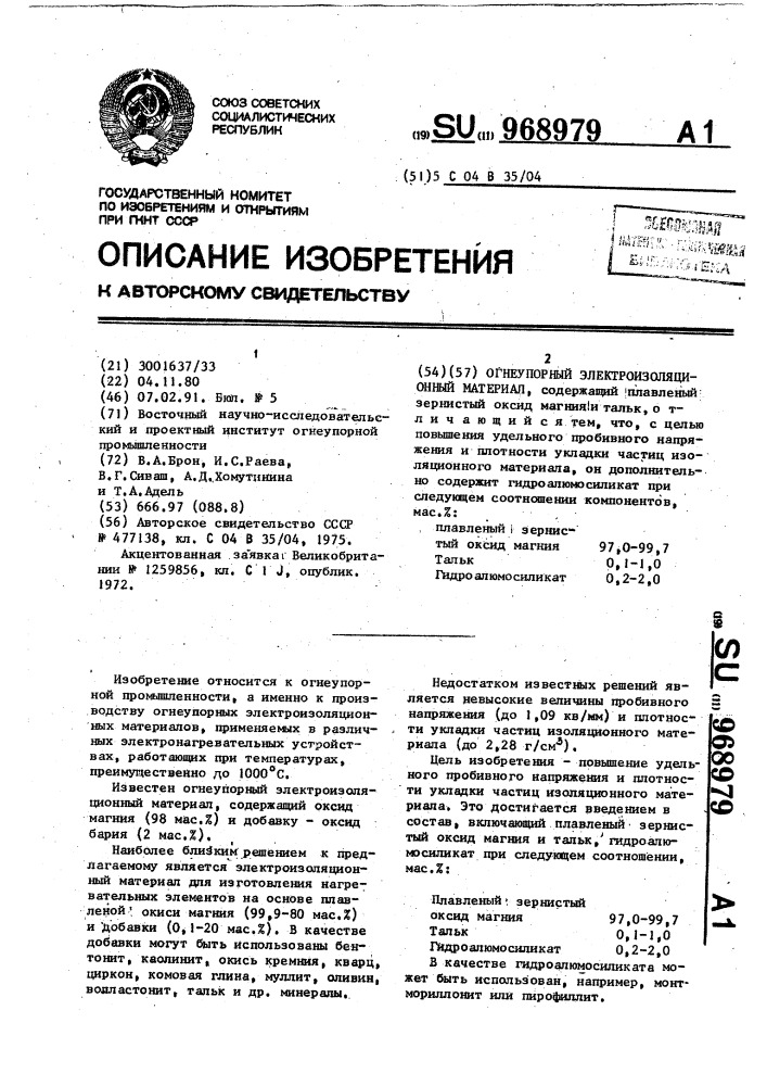 Огнеупорный электроизоляционный материал (патент 968979)