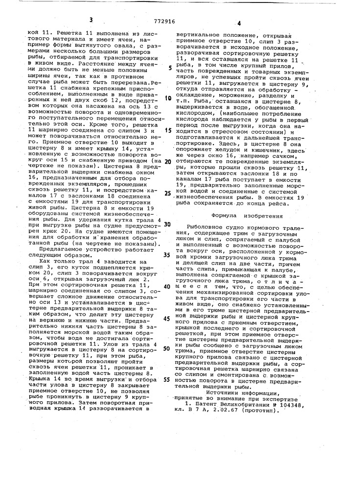 Рыболовное судно кормового траления (патент 772916)