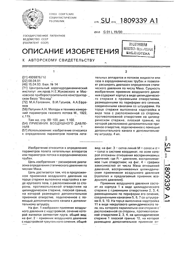 Приемник воздушного давления (патент 1809339)