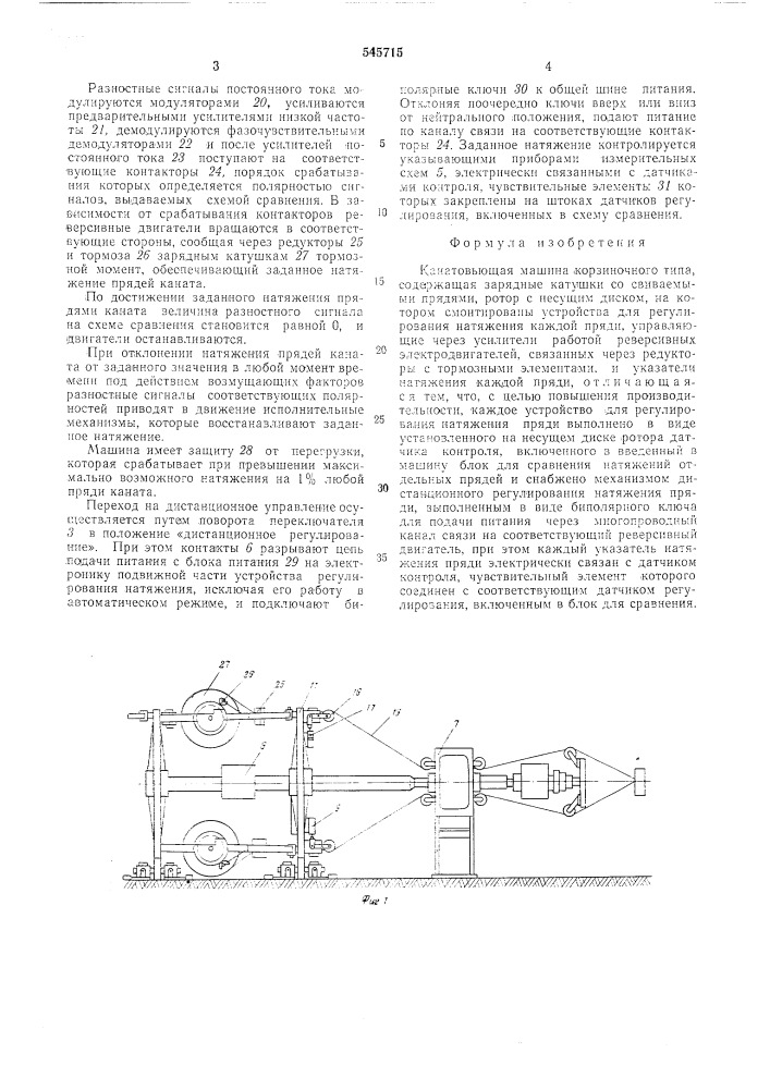 Канатовьющая машина корзиночного типа (патент 545715)